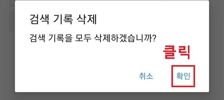 검색기록을 모두 삭제할까요?라고 묻는 창 생김