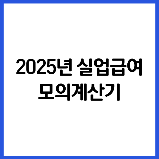 2025년-실업급여-모의계산기-썸네일
