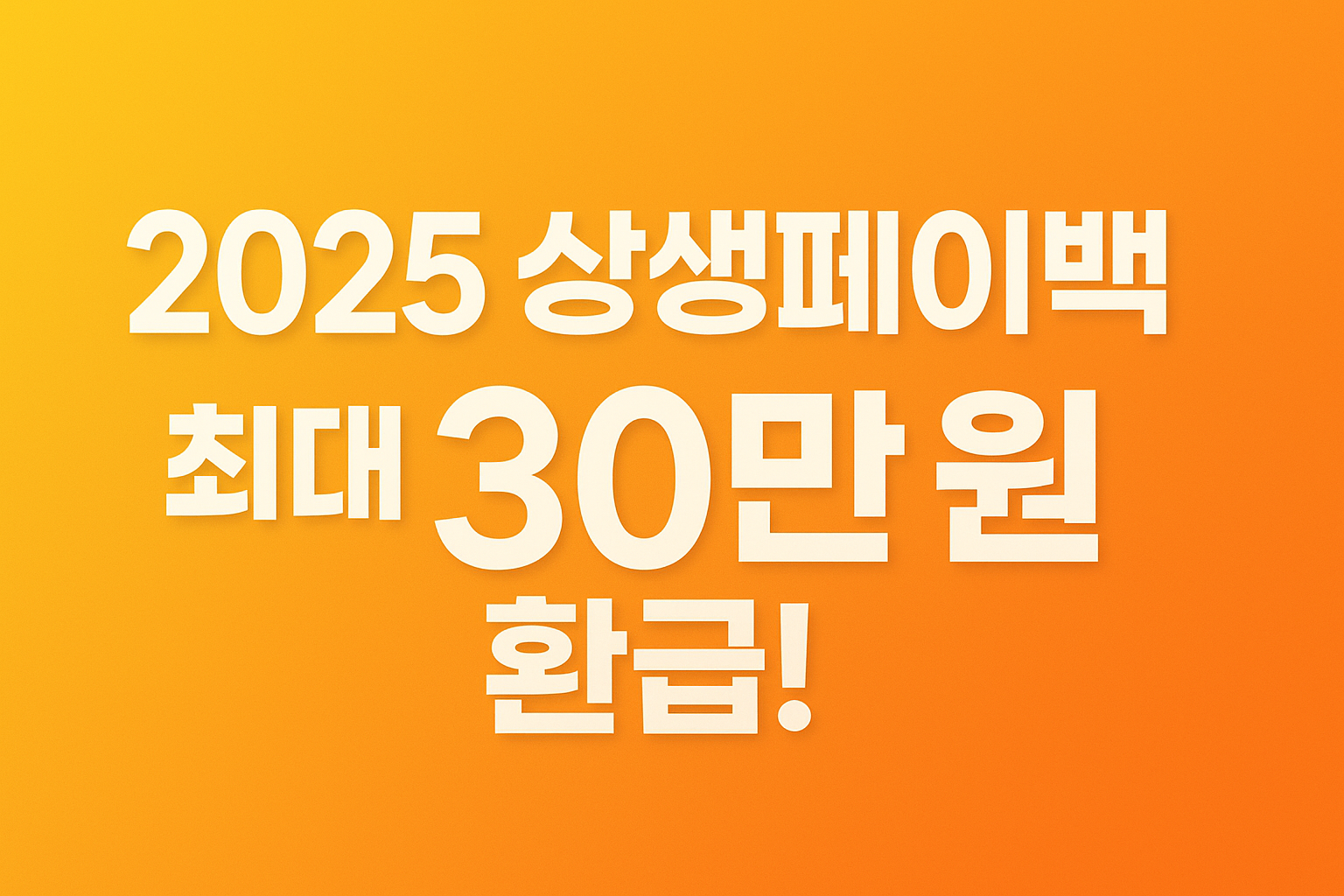 2025년 상생 페이백 신청 방법과 주의사항 완벽 정리