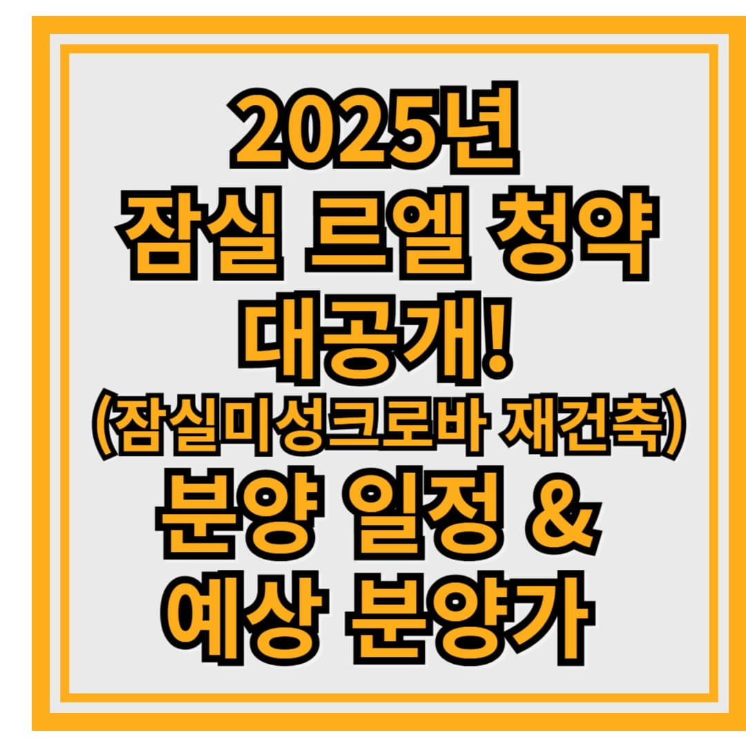 2025년 잠실 르엘 청약 대공개! (잠실미성크로바 재건축)분양 일정 & 예상 분양가 총정리