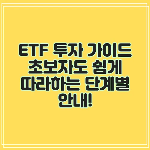 ETF 투자 가이드 초보자도 쉽게 따라하는 단계별 안내!