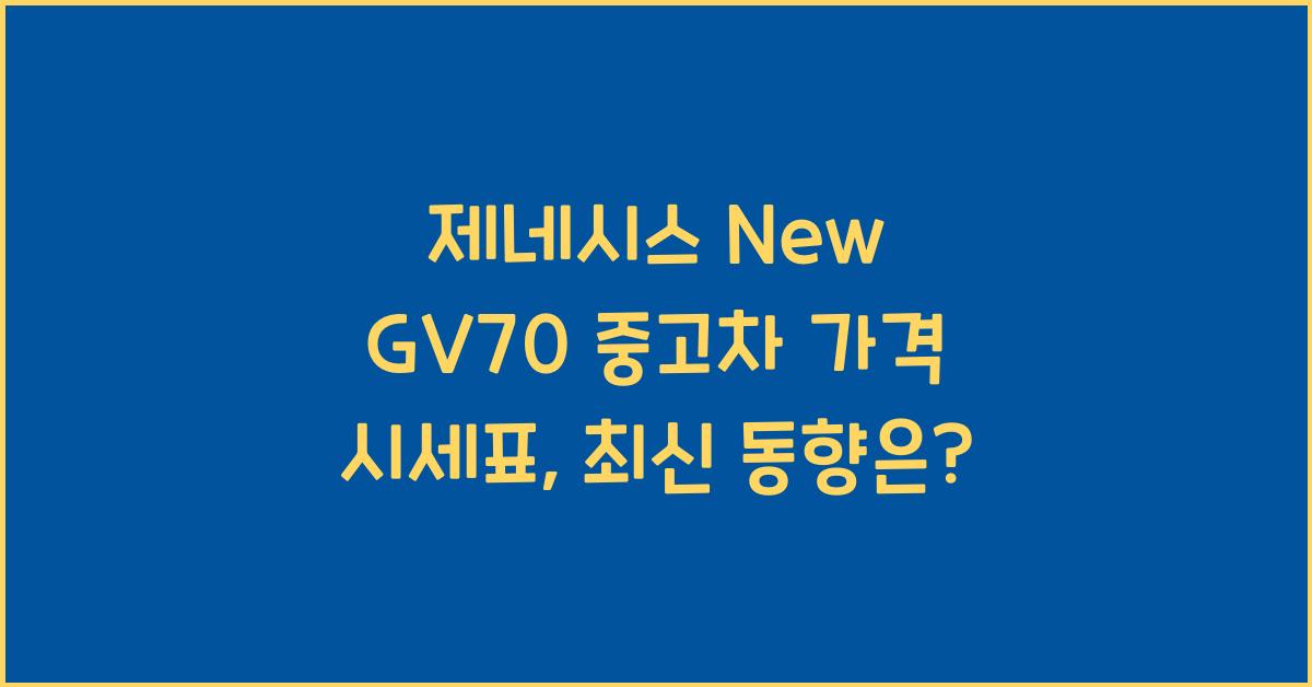 제네시스 New GV70 중고차 가격 시세표