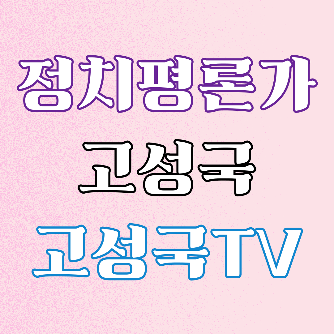 고성국1