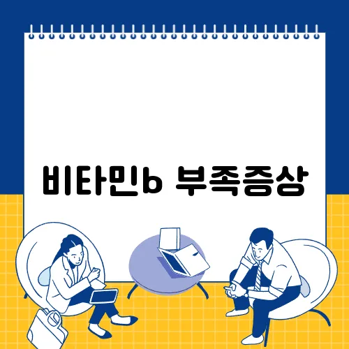 비타민b 부족증상