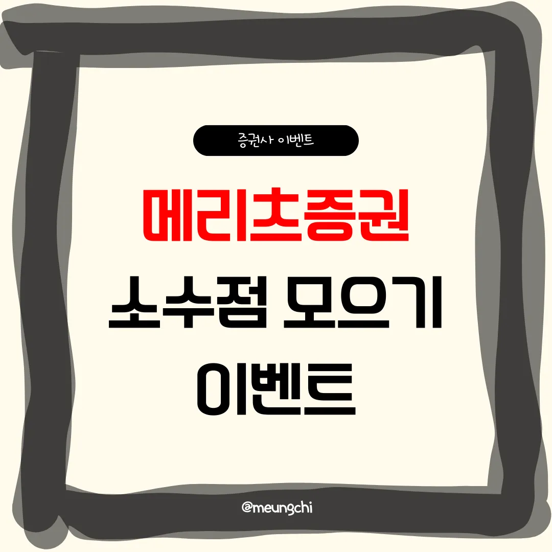 메리츠증권-해외주식-소수점모으기-이벤트