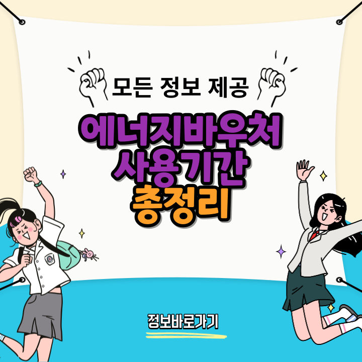 에너지바우처-사용기간