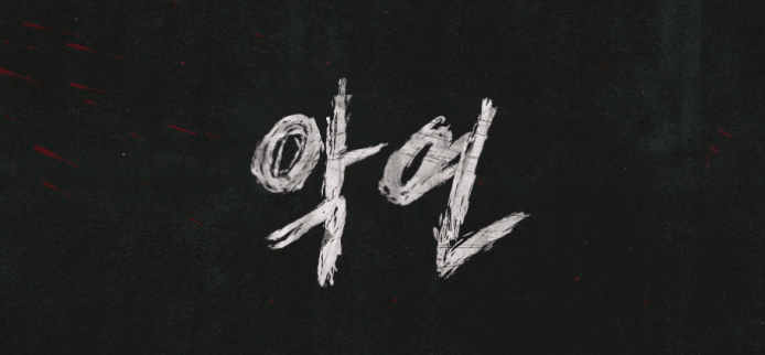 🎞️ 악연 재방송 및 다시보기 방법