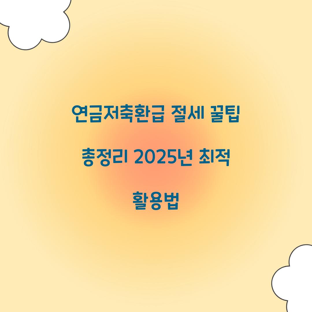 연금저축환급