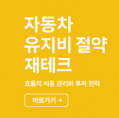 자동차 유지비 절약 재테크 방법 사진