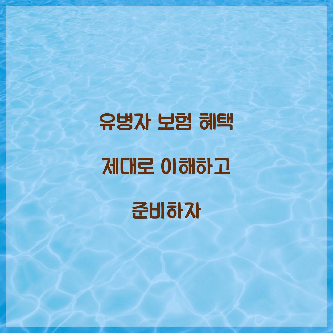 유병자 보험 혜택