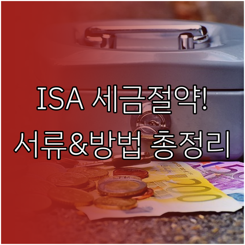 ISA 분리과세 신청 필수 서류 및 ..