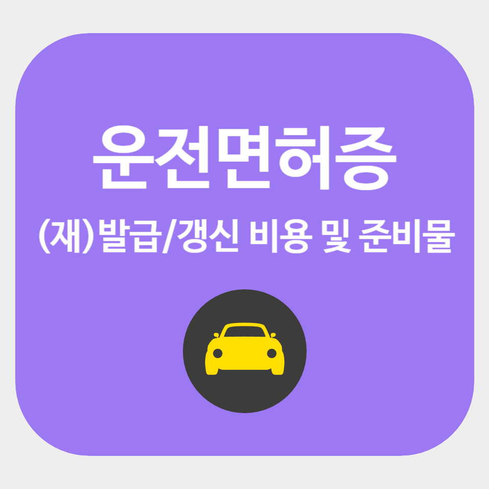 운전면허증 발급 준비