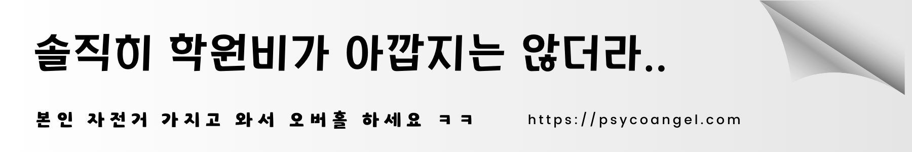 학원비가 아깝지는 않더군요