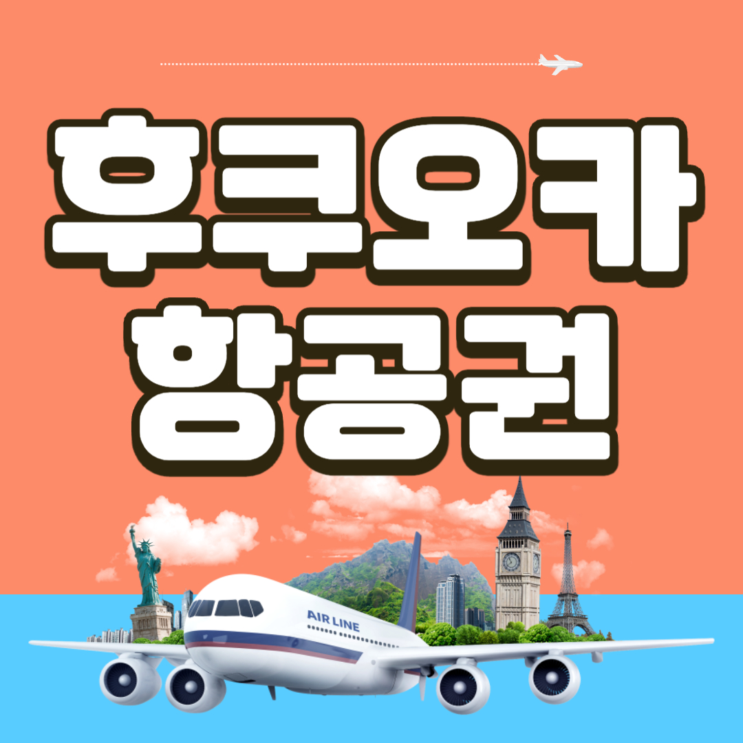 후쿠오카 항공권