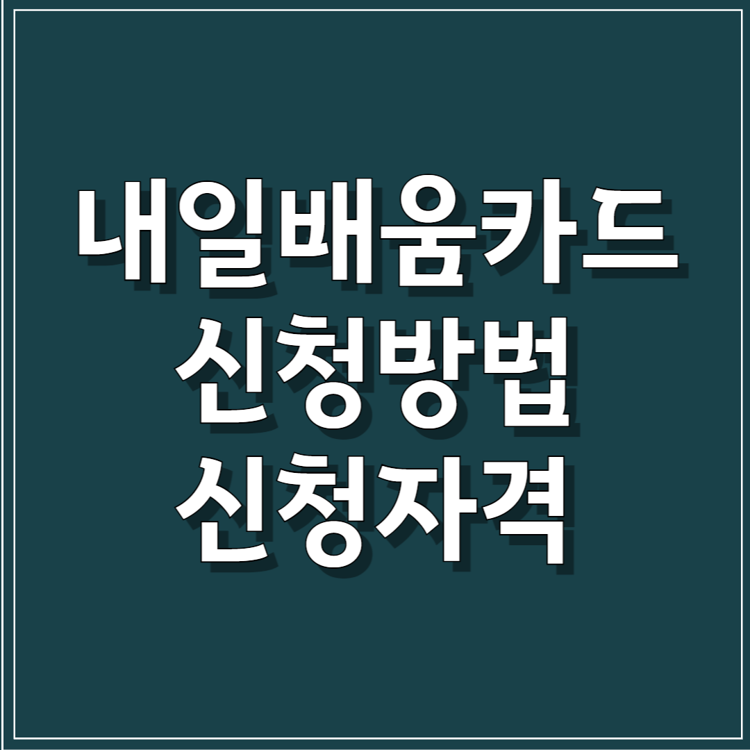 내일배움타드 신청방법