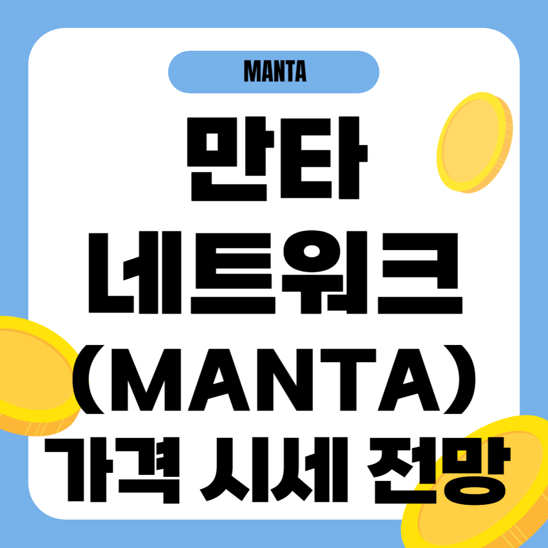 만타 네트워크 코인 시세 전망