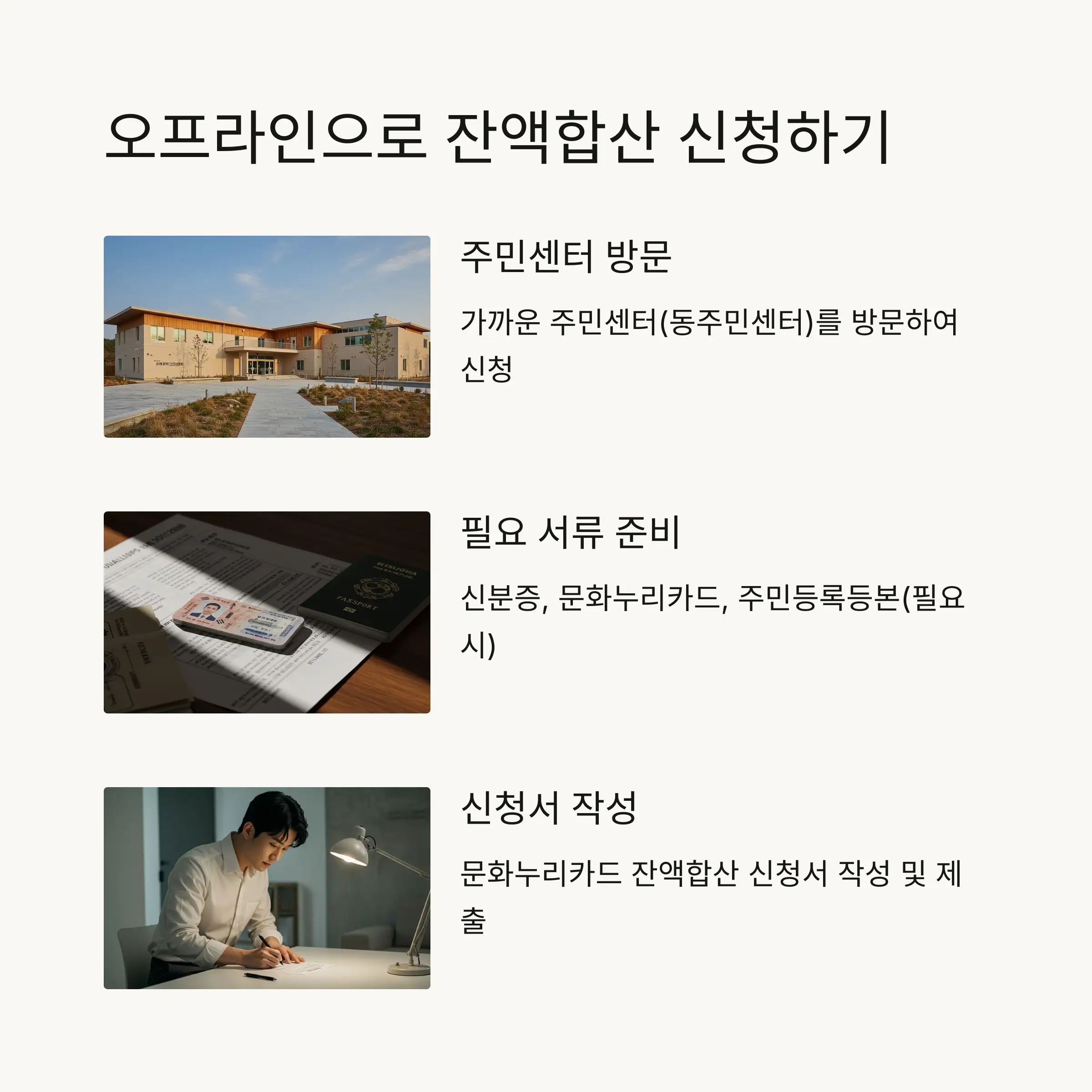 🏢 오프라인 잔액합산 신청방법