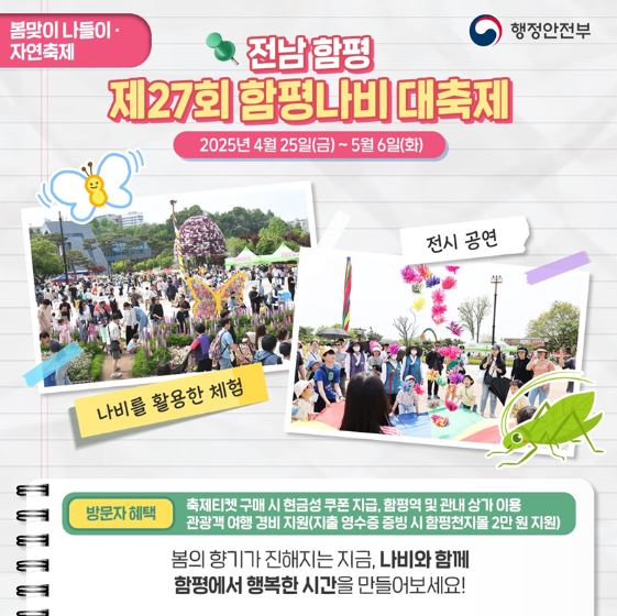 함평나비 대축제