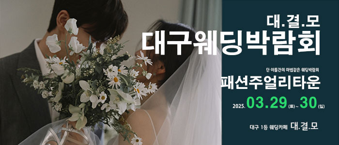 대결모-대구웨딩박람회