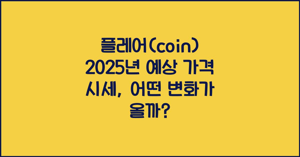 플레어(coin) 2025년 예상 가격 시세