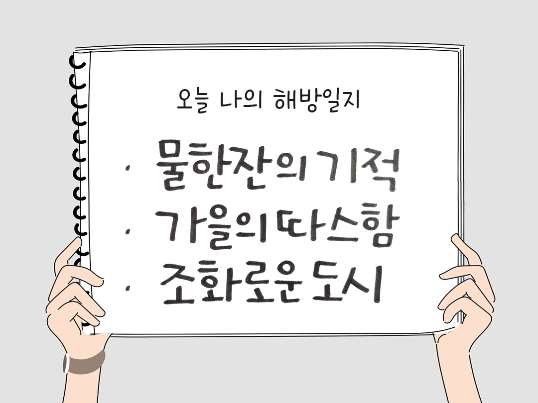 오늘 나의 해방일지 : 감사를 통해 발견한 행복 오늘 감사한 순간들