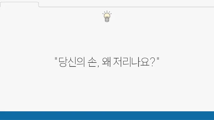 손저림 및 손목터널증후군 환자의 치료