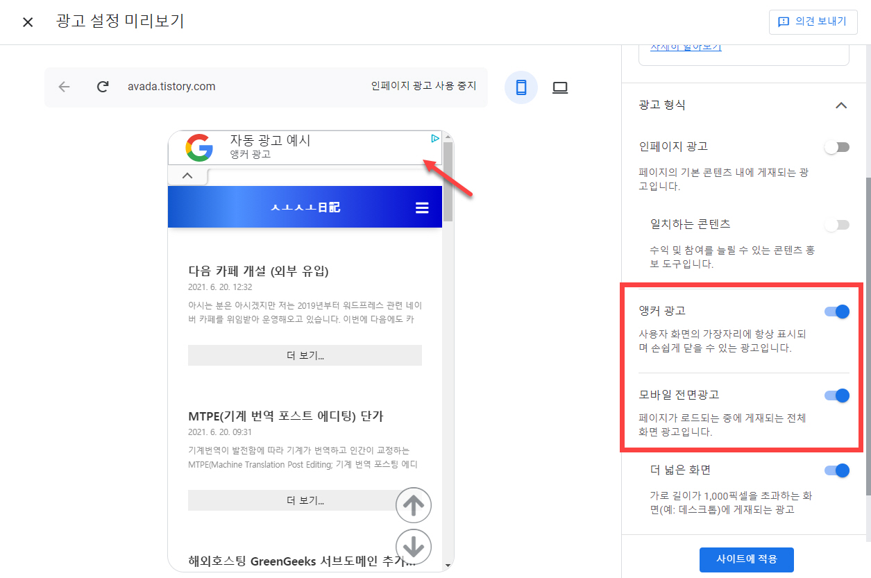 구글 애드센스 모바일 앵커 광고 하단에 표시하여 CPC 높이기