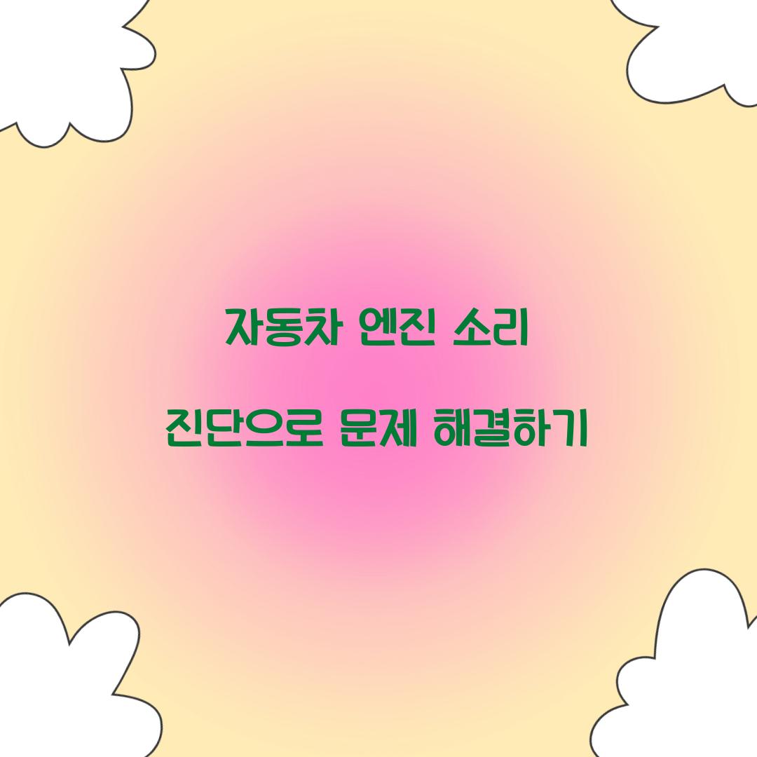 자동차 엔진 소리 진단