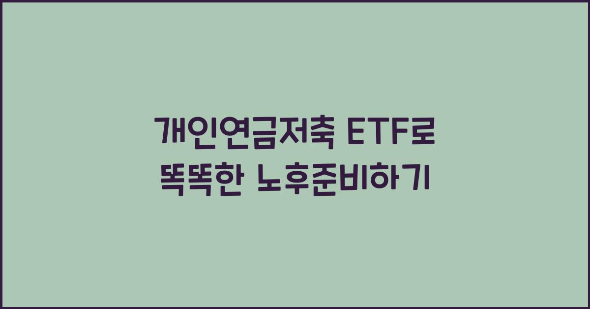 개인연금저축 etf