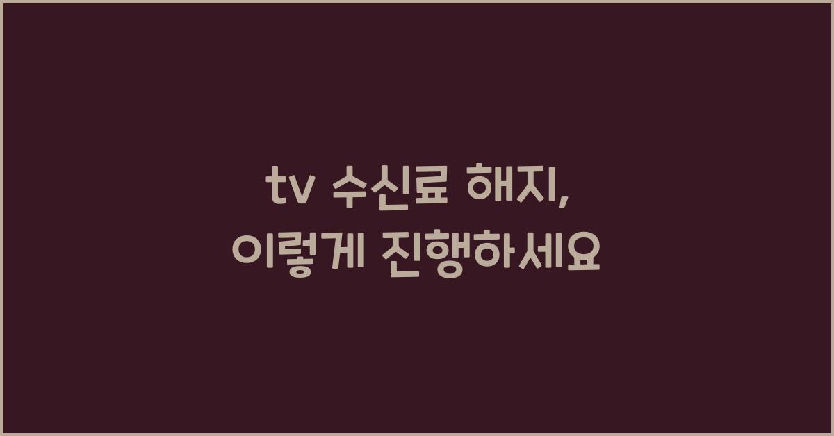 tv 수신료 해지