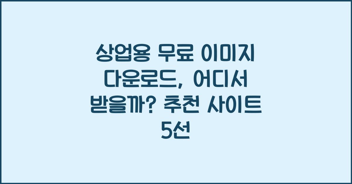 상업용 무료 이미지 다운로드
