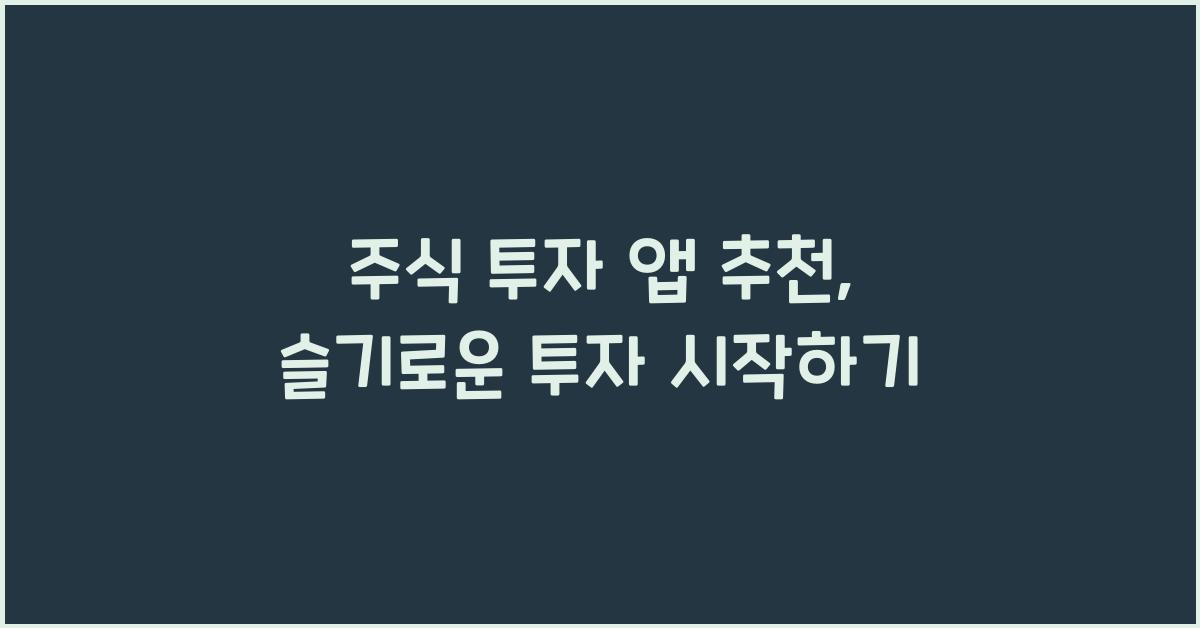 주식 투자 앱 추천