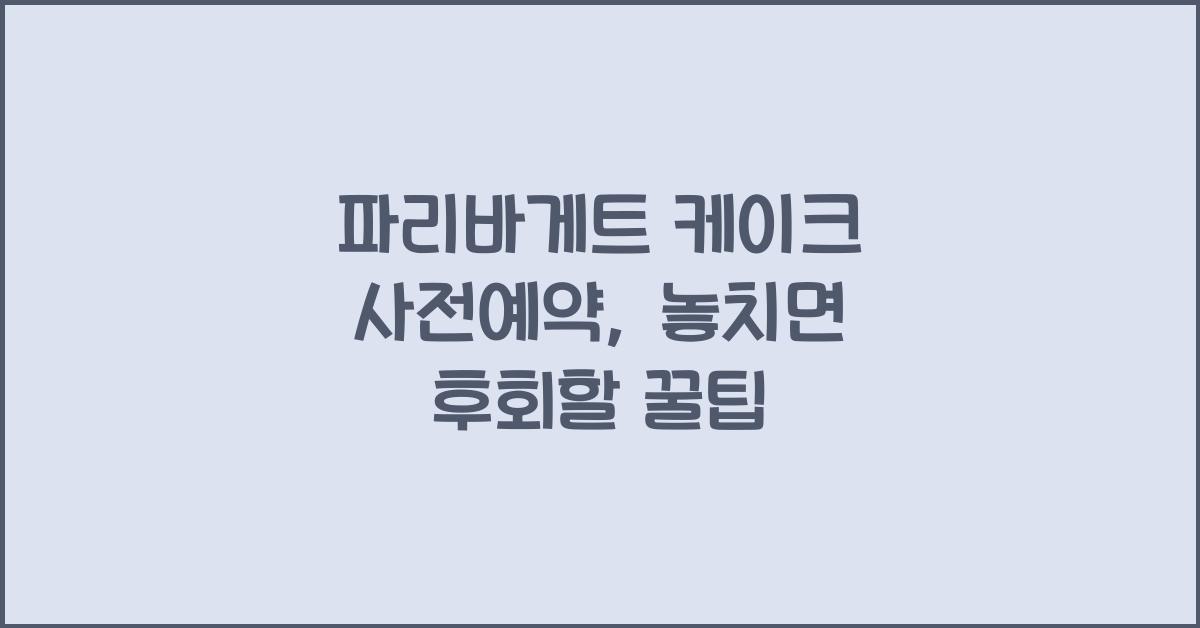 파리바게트 케이크 사전예약