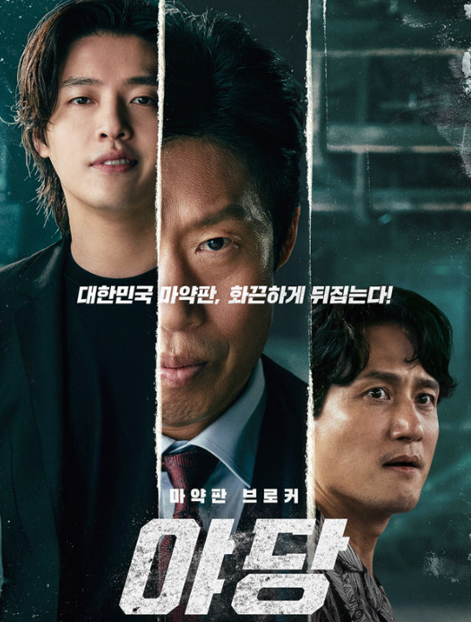 영화 야당_메인포스터2