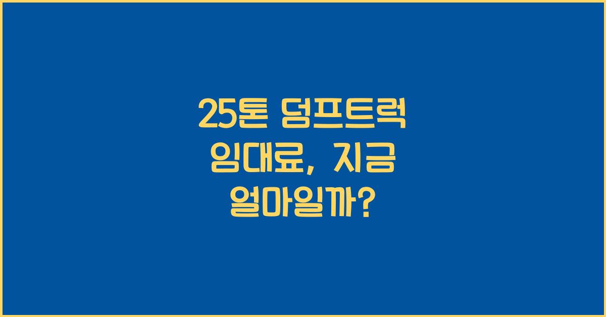 25톤 덤프트럭 임대료