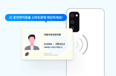 ic운전면허증 모바일신분증
