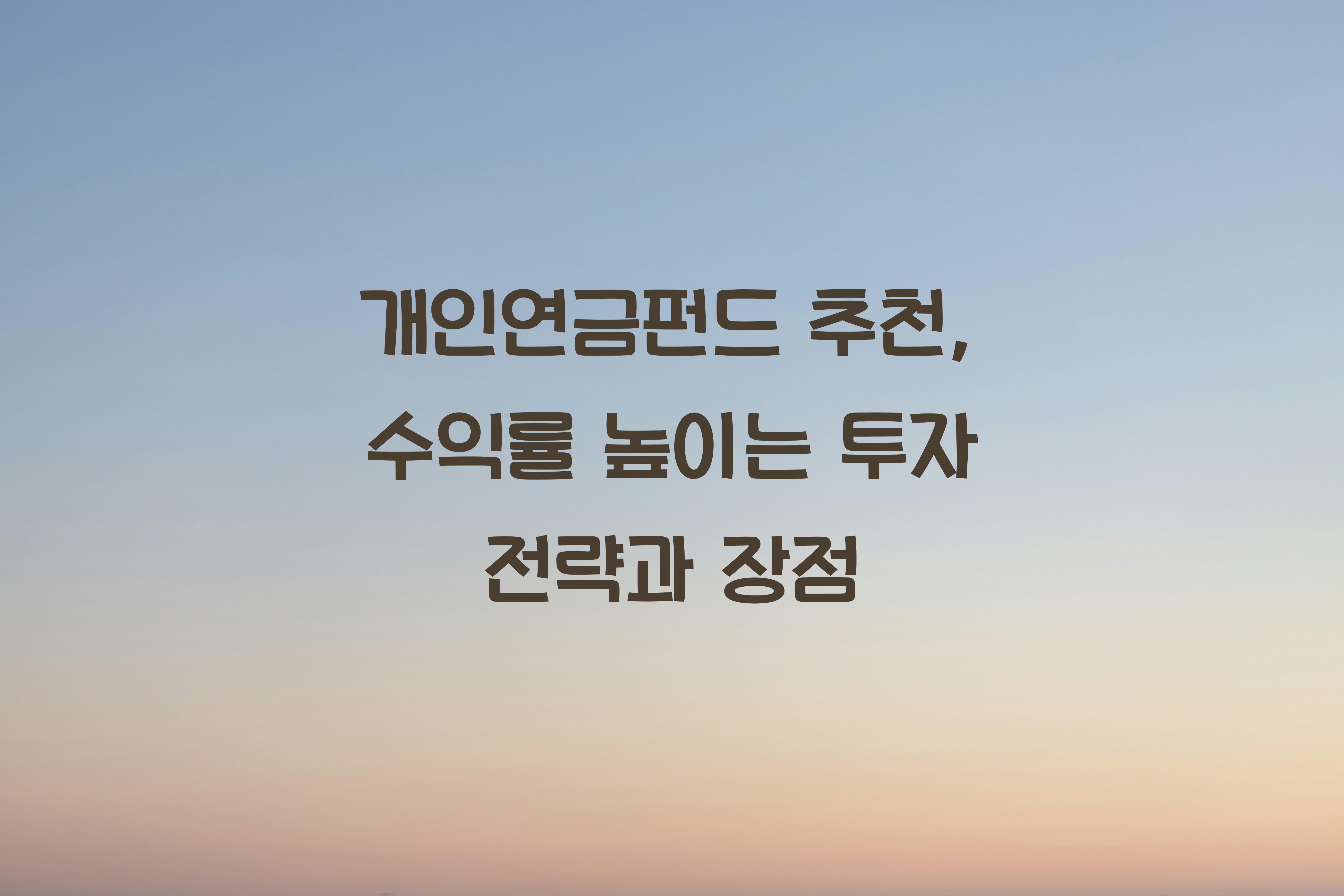 개인연금펀드 추천