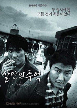 살인의 추억 화성연쇄살인사건