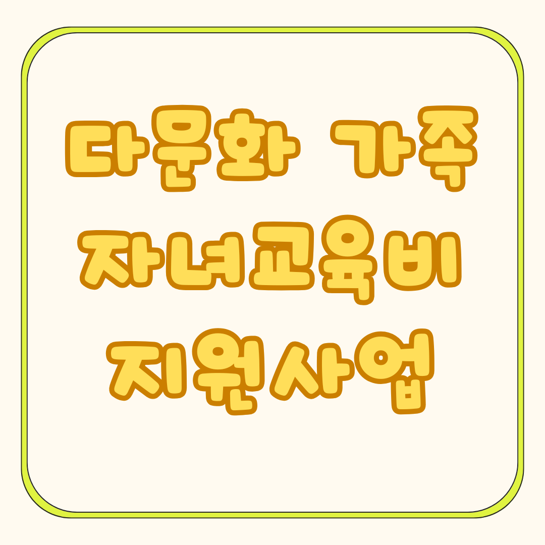 다문화가족 자녀 교육활동비 지원사업 안내