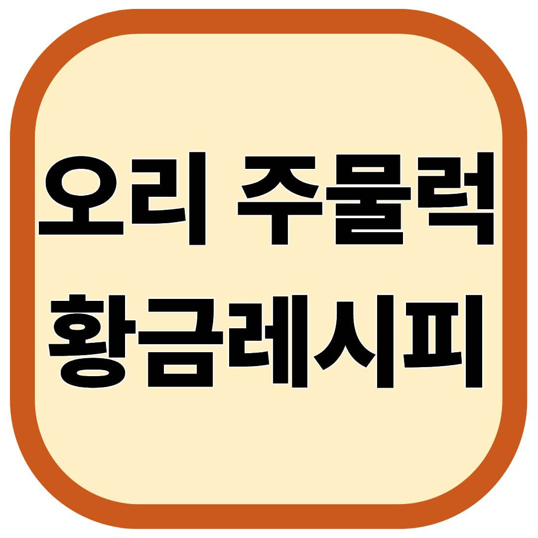 오리 주물럭 황금레시피