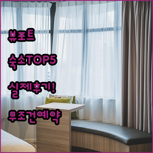 뷰포트 자유여행 숙소 추천 5곳 위치..