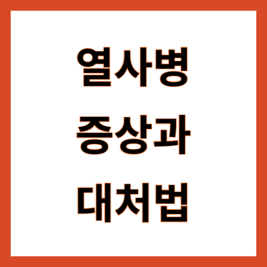 열사병 열탈진 증상 대처법