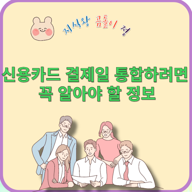 신용카드 결제일 통합하려면 꼭 알아야 할 정보