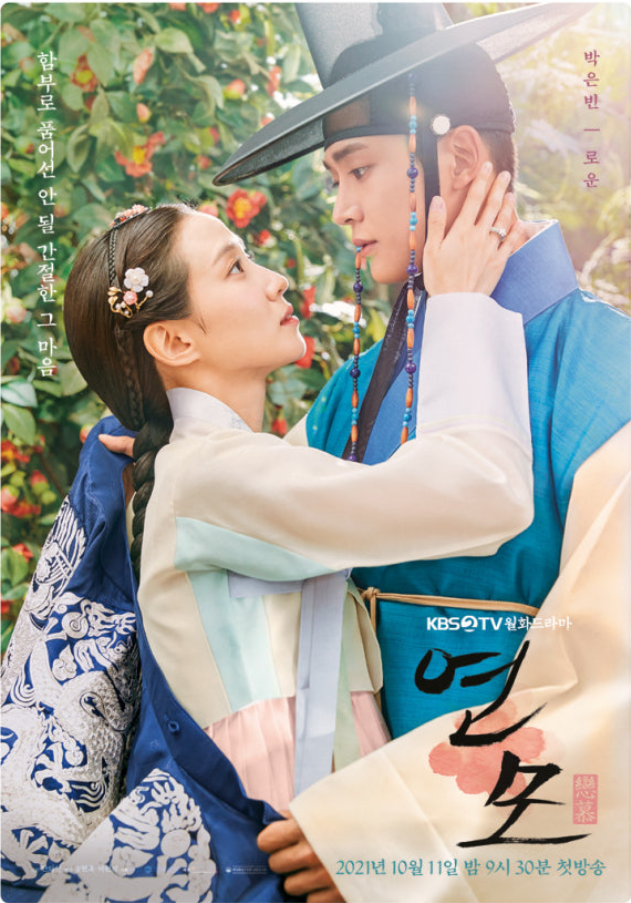 드라마 연모 포스터 사진