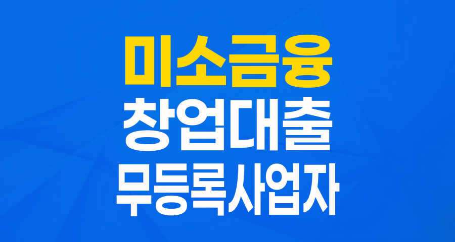 무등록사업자를 위한 희망의 씨앗, 미소금융 창업자금 (최대 500만원, 연 2% 고정금리)