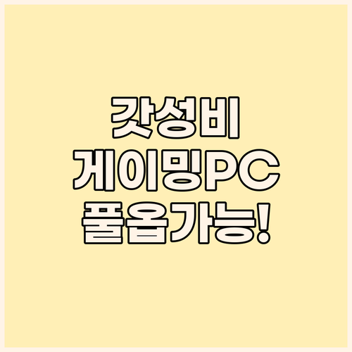갓성비 게이밍 PC 추천 i7, 팰월..