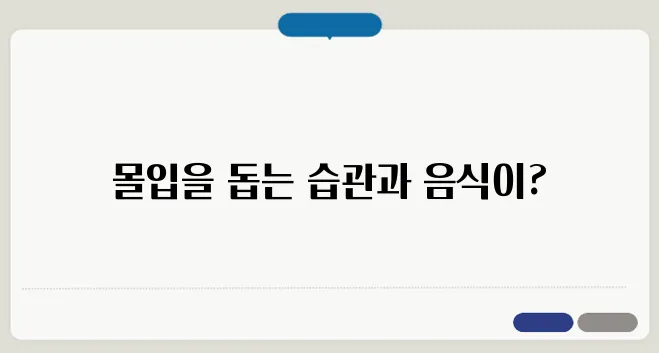 집중력 높이는 방법 생활 습관과 음식 추천