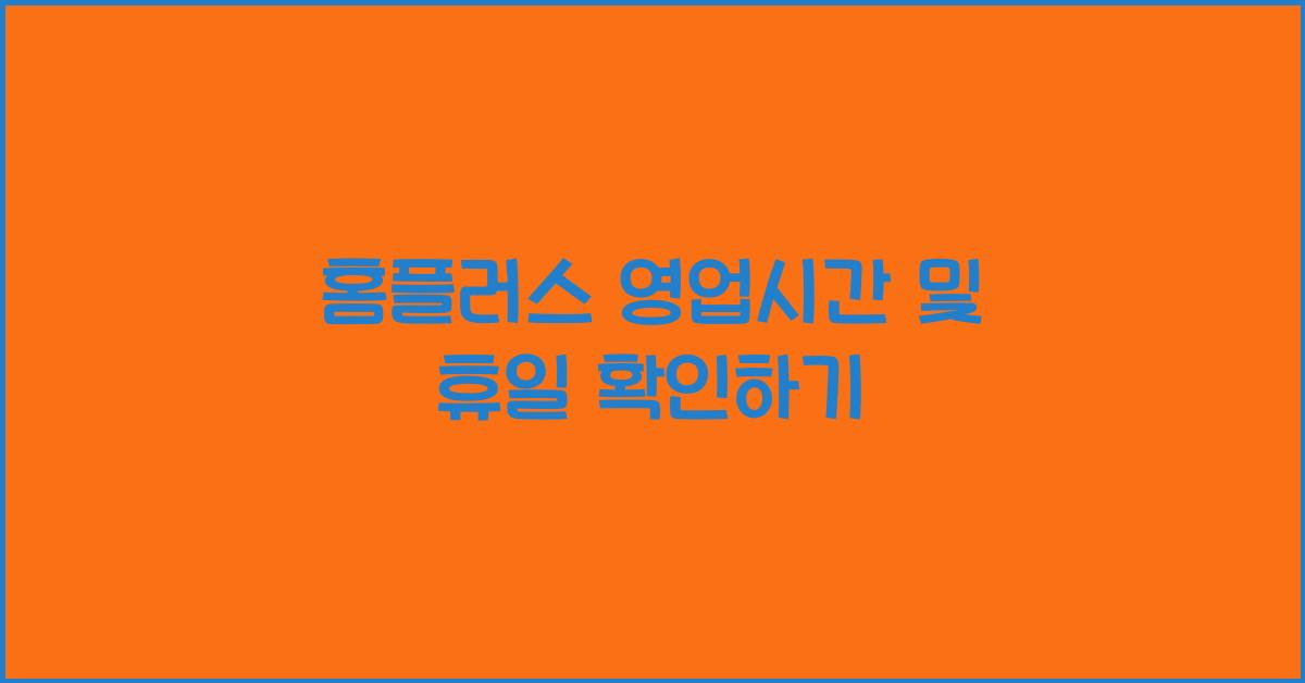 홈플러스 영업시간