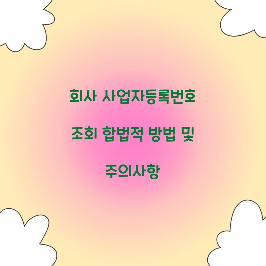 회사 사업자등록번호 조회