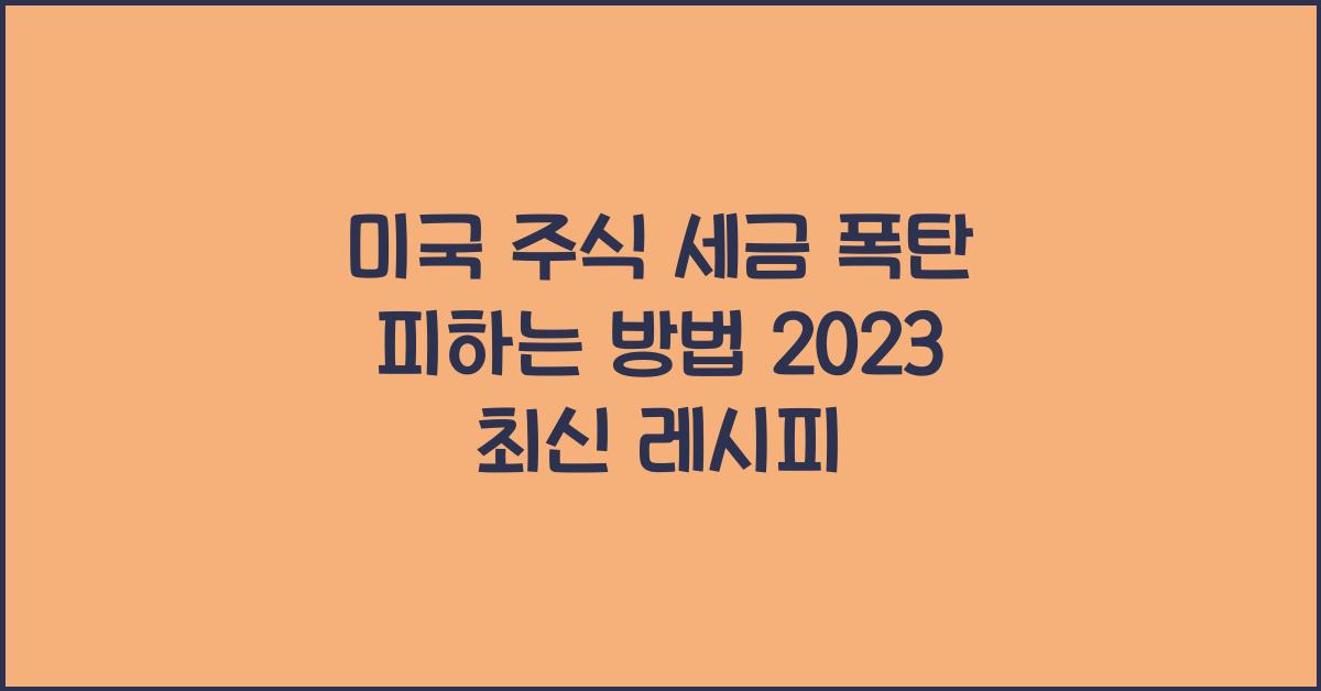 미국 주식 세금 폭탄 피하는 방법